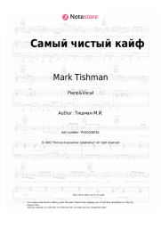 undefined Mark Tishman - Самый чистый кайф
