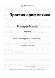 Sheet music, chords Premyer-Ministr - Простая арифметика