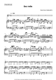 Sheet music, chords Kristina Orbakaitė - Без тебя