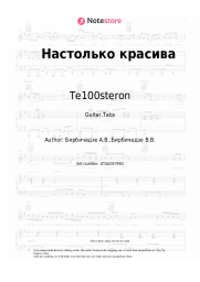 Sheet music, chords Te100steron - Настолько красива