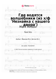 Sheet music, chords Mark Minkov - Где водятся волшебники (из х/ф 'Незнайка с нашего двора')