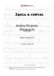 Sheet music, chords Andrey Khramov (Khramych) - Здесь и сейчас