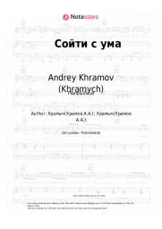 Sheet music, chords Andrey Khramov (Khramych) - Сойти с ума