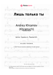 Sheet music, chords Andrey Khramov (Khramych), Natalia Volkova - Лишь только ты