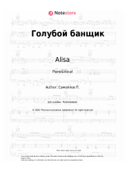 Sheet music, chords Alisa - Голубой банщик