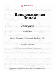 Sheet music, chords Zemlyane - День рождения Земли