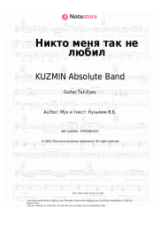 Sheet music, chords KUZMIN Absolute Band - Никто меня так не любил