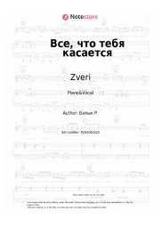 Sheet music, chords Zveri - Все, что тебя касается