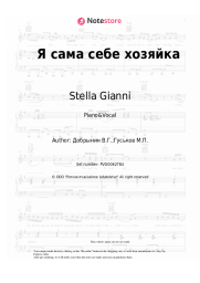undefined Stella Gianni, Vyacheslav Dobrynin - Я сама себе хозяйка