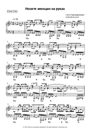 Sheet music, chords Soso Pavliashvili - Носите женщин на руках