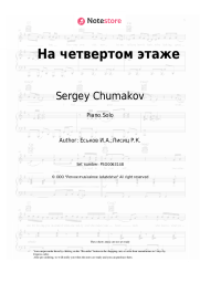 Sheet music, chords Sergey Chumakov - На четвертом этаже