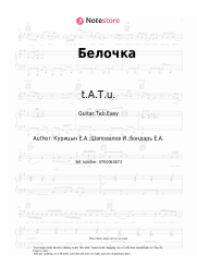 Sheet music, chords t.A.T.u. - Белочка