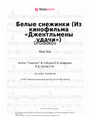 undefined G.Gladkov - Белые снежинки (Из кинофильма «Джентльмены удачи»)