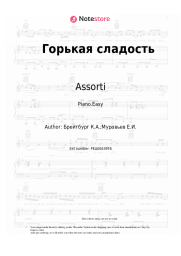 Sheet music, chords Assorti - Горькая сладость