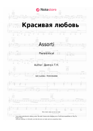 Sheet music, chords Assorti - Красивая любовь
