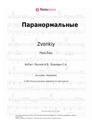 Sheet music, chords Zvonkiy - Паранормальные