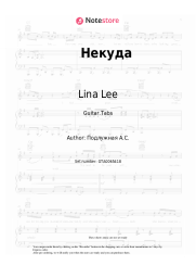Sheet music, chords Lina Lee - Некуда