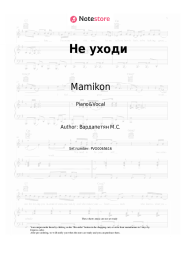 Sheet music, chords Mamikon - Не уходи