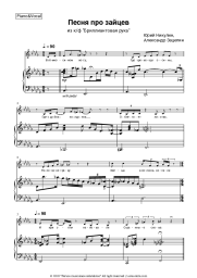 Sheet music, chords Yuri Nikulin, Aleksandr Zatsepin - Песня про зайцев (из к/ф 'Бриллиантовая рука')