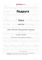 Sheet music, chords Slava - Подруга