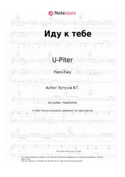 Sheet music, chords U-Piter - Иду к тебе