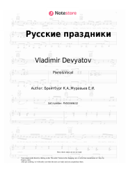 Sheet music, chords Vladimir Devyatov - Русские праздники