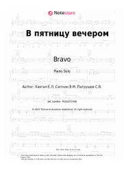 Sheet music, chords Bravo - В пятницу вечером