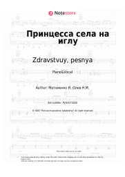 Sheet music, chords Zdravstvuy, pesnya - Принцесса села на иглу