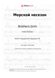 undefined Brothers Grim - Морской несезон