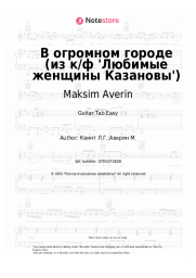 undefined Maksim Averin, Lora Kvint - В огромном городе (из к/ф 'Любимые женщины Казановы')