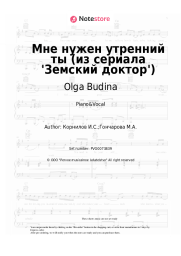 Sheet music, chords Olga Budina, Igor Kornilov - Мне нужен утренний ты (из сериала 'Земский доктор')
