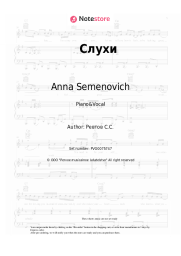 Sheet music, chords Anna Semenovich - Слухи