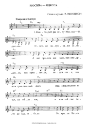 Sheet music, chords Vladimir Vysotsky - Москва – Одесса