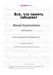 Sheet music, chords Nikolai Karachentsov, Maksim Dunayevsky - Всё, что память забывает