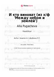 Sheet music, chords Alla Pugacheva, Aleksandr Zatsepin - И кто виноват (из х/ф 'Между небом и землёй')