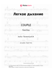 undefined COUPLE - Легкое дыхание