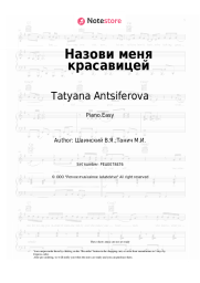 undefined Tatyana Antsiferova, V. Shainsky - Назови меня красавицей