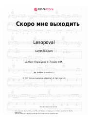 Sheet music, chords Lesopoval, Sergey Korzhukov - Скоро мне выходить