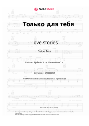 Sheet music, chords Love stories, Anatoly Zubkov - Только для тебя
