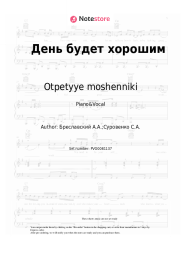 Sheet music, chords Otpetyye moshenniki - День будет хорошим