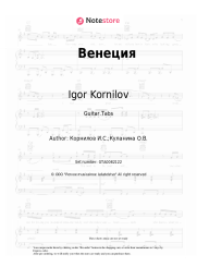 Sheet music, chords Igor Kornilov - Венеция