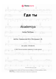 Sheet music, chords Akademiya - Где ты