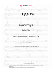 Sheet music, chords Akademiya - Где ты
