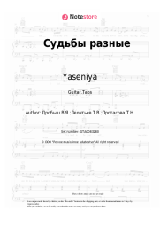 Sheet music, chords Yaseniya - Судьбы разные