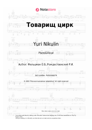 Sheet music, chords Yuri Nikulin, Oscar Feltsman - Товарищ цирк