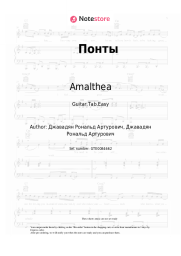 Sheet music, chords Amalthea - Понты