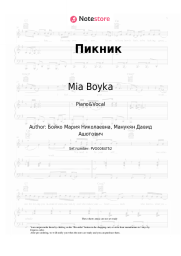 Sheet music, chords Mia Boyka, DAVA, Calvin - Пикник