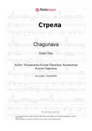 Sheet music, chords Chagunava - Стрела