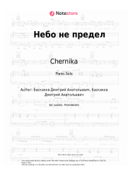 Sheet music, chords Chernika - Небо не предел