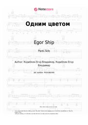 Sheet music, chords Egor Ship - Одним цветом